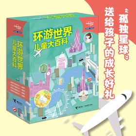 孤独星球·童书系列·环游世界儿童大百科(礼盒版,4册) 接力社