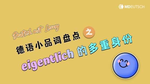 德语小品词盘点：eigentlich 商品图0