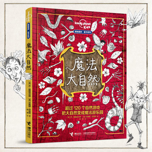 魔法大自然:孤独星球·童书系列  接力社 商品图0