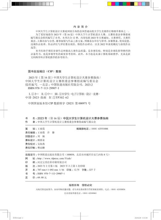 29907-1  2023年(第16届)中国大学生计算机设计大赛参赛指南 商品图1