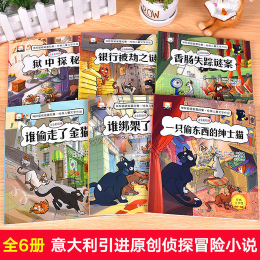 神探猫破案冒险集·经典儿童文学作品 共6册（主厨+金猫+香肠+绅士+银行+探秘） 商品图1