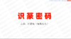 1、识篆密码 商品缩略图0
