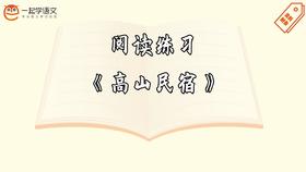 阅读练习：《高山民宿》