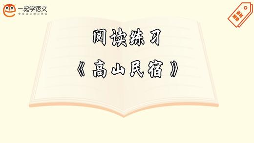 阅读练习：《高山民宿》 商品图0