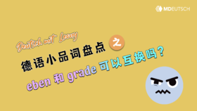 德语小品词盘点：eben