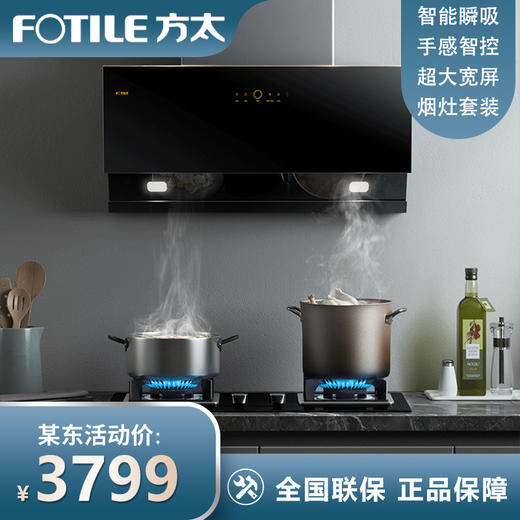 方太（FOTILE）油烟机灶具套装侧吸式抽吸油烟机燃气灶煤气灶具家用厨房21风量挥手JCD1+TH31B天然气 商品图0
