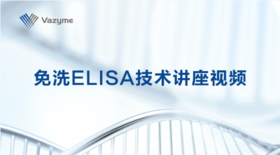 免洗ELISA（Add & Read）技术在抗体药研发中的应用