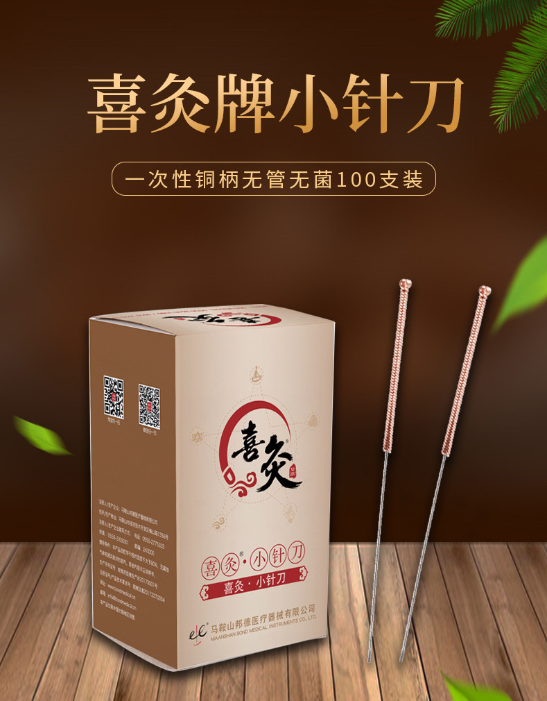 喜灸牌小针刀 环柄型CBR2盒装 100支/盒