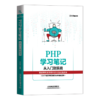29827-2  PHP学习笔记：从入门到实战 商品缩略图0