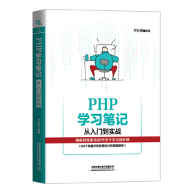 29827-2  PHP学习笔记：从入门到实战