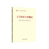 工会法律工作概论（2023版） 商品缩略图0