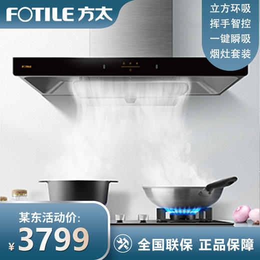 方太EMC2A+HT8BE.S抽油烟燃气灶套装家用大吸力吸烟灶具套餐 商品图0