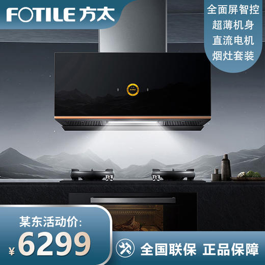 方太（FOTILE）抽吸油烟机灶具套装侧吸式变频烟灶套装24大风量超薄近吸烟灶联动静音燃气双灶 P1+TH61B(液化气) 商品图0