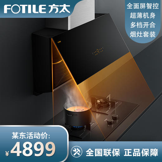 方太（FOTILE）油烟灶具套装侧吸抽吸油烟燃气灶具家用厨房23风量可调节A-MAX集成烹饪中心P5+TH28B 23大风量 商品图0