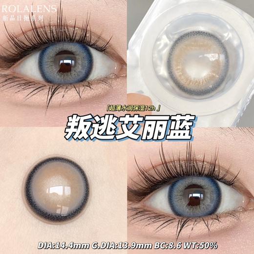 Rolalens正品日抛| 叛逃艾丽蓝美瞳 | 直径14.4着色13.9 | 新国货 商品图0