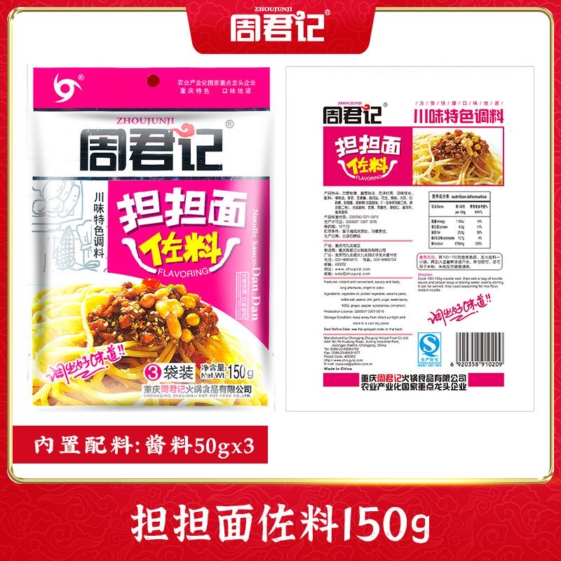 重庆特产周君记担担面调料150g（50g*3小袋）