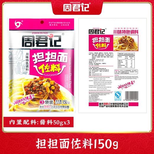 周君记小面佐料150g（50g*3袋） 重庆小面调料多口味 商品图2