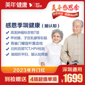 【美年大健康】感恩季圳健康VIP体检套餐（脑认知）
