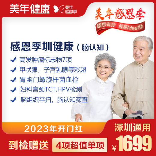 【美年大健康】感恩季圳健康VIP体检套餐（脑认知） 商品图0
