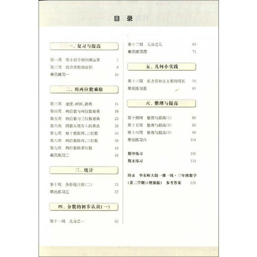华东师大版一课一练.三年级数学(第二学期)(增强版)(上海学生适用) 商品图2