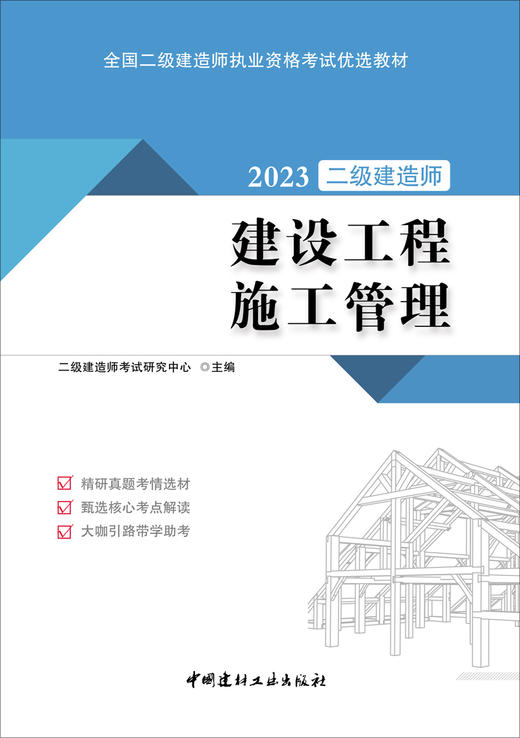 建设工程施工管理 2023全国二级建造师执业资格考试优选教材 商品图3