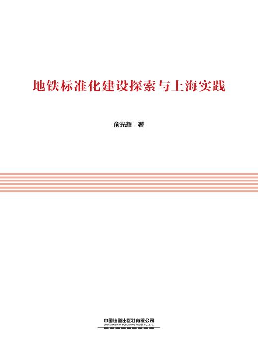 29568-4  地铁标准化建设探索与上海实践 商品图1