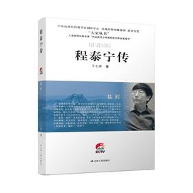 儒匠 程泰宁传 