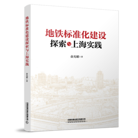 29568-4  地铁标准化建设探索与上海实践