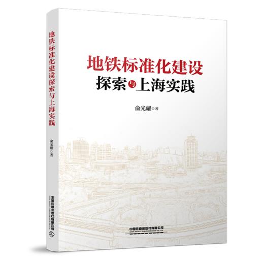 29568-4  地铁标准化建设探索与上海实践 商品图0