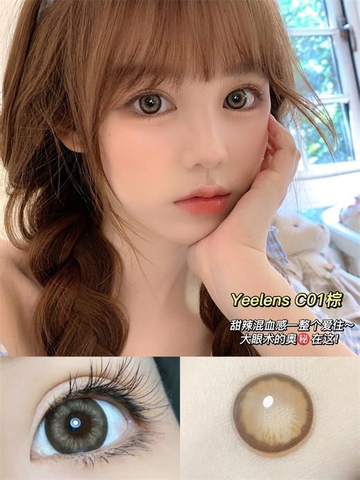 Yeelens正品日抛 | C01 Brown美瞳 | 直径14.5着色13.9 | 新国货 商品图2