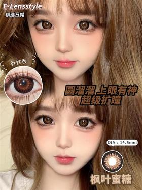E-lensstyle系列枫叶蜜糖日抛美瞳 |直径14.5着色13.8 |新国货