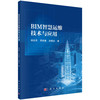 BIM智慧运维技术与应用/杨启亮 商品缩略图0