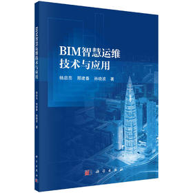 BIM智慧运维技术与应用/杨启亮