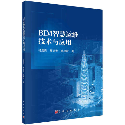 BIM智慧运维技术与应用/杨启亮 商品图0