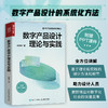 数字产品设计理论与实践 杨秀丹著数字经济管理书籍信息管理与信息系统大数据管理与应用软件工程 商品缩略图0