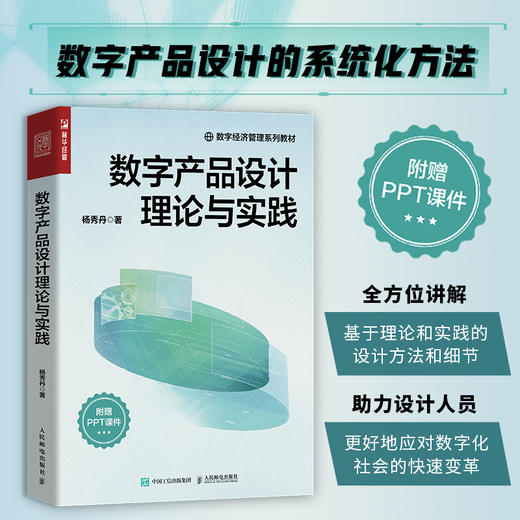 数字产品设计理论与实践 杨秀丹著数字经济管理书籍信息管理与信息系统大数据管理与应用软件工程 商品图0