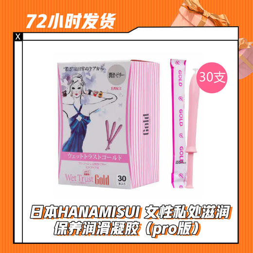 【3.20】日本HANAMISUI 女性私处滋润保养润滑凝胶（pro版）30只/120只装 商品图0