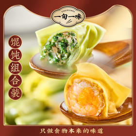 一旬一味 馄饨组合 香菇荠菜/蛋黄鲜虾 254.5g 多规格