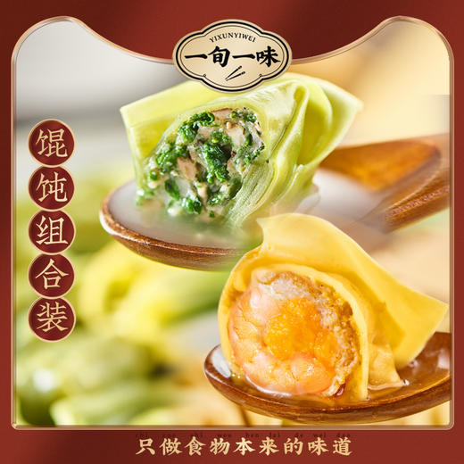 一旬一味 馄饨组合 香菇荠菜/蛋黄鲜虾 254.5g 多规格 商品图0