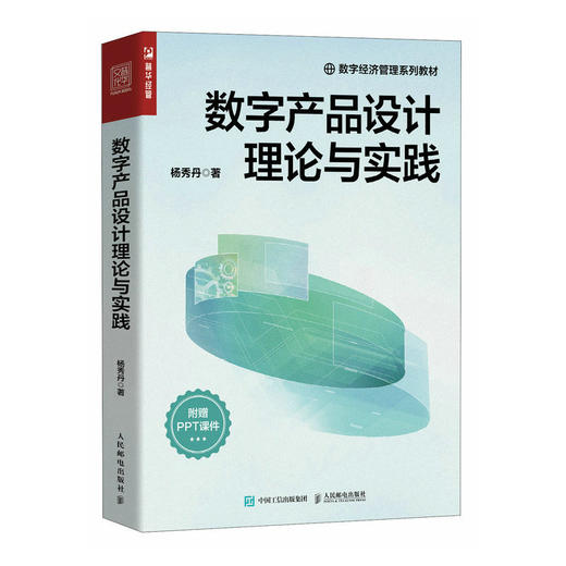 数字产品设计理论与实践 杨秀丹著数字经济管理书籍信息管理与信息系统大数据管理与应用软件工程 商品图1