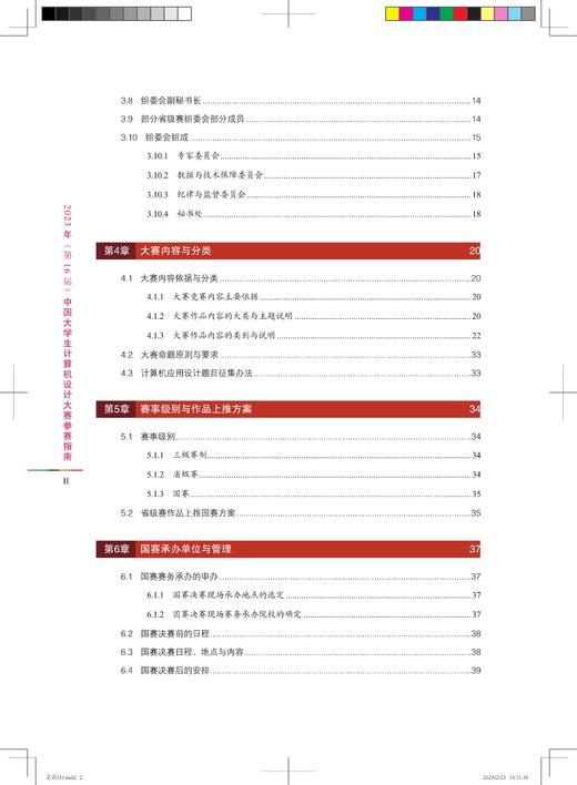 29907-1  2023年(第16届)中国大学生计算机设计大赛参赛指南 商品图3