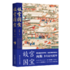 故宫之美 皇宫节令 故宫国宝 3本套 向斯 中国工人出版社 商品缩略图2
