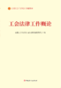 工会法律工作概论（2023版） 商品缩略图1