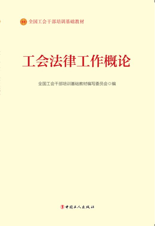 工会法律工作概论（2023版） 商品图1