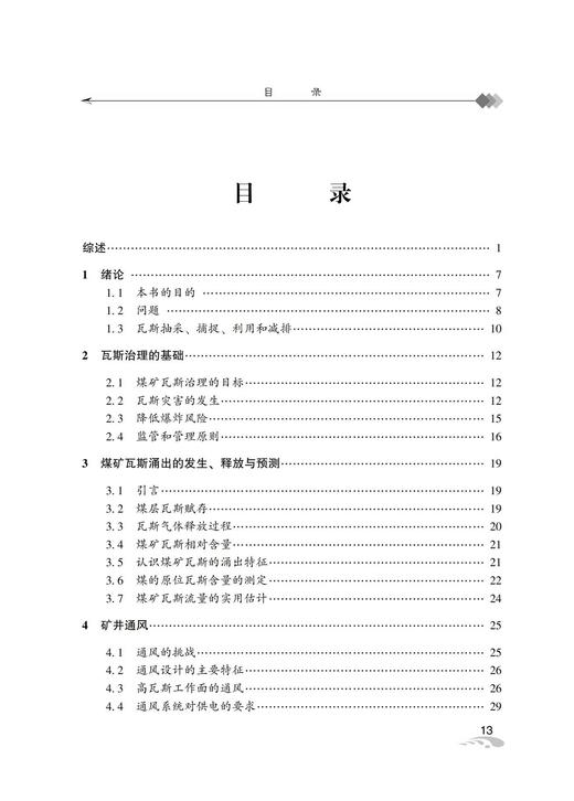 矿瓦斯有效抽采与利用最佳实践指南 商品图3