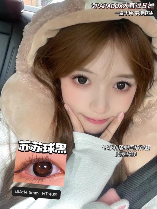 正品日抛 | Papadox系列苏苏球黑美瞳 |直径14.2着色13.7 |新国货 商品图2