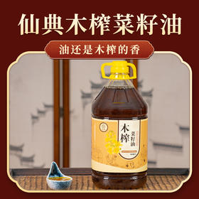 仙典木榨菜籽油5L 木榨工艺 纯菜籽油不掺色拉油 圆桶/方桶随机发货  典则自营