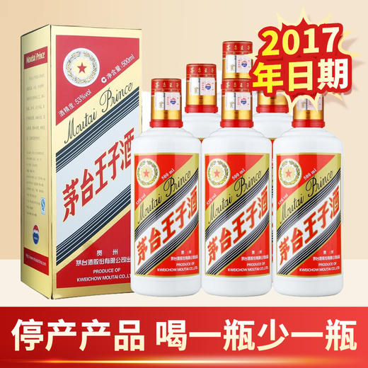 【推荐】2017年 茅台王子酒 普王子 53度 酱香型高度白酒 整箱装 500ML*6 商品图1