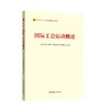 国际工会运动概论（2023版） 商品缩略图0