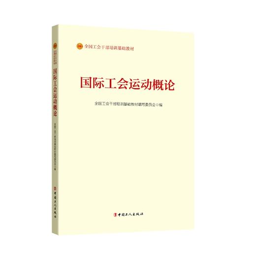 国际工会运动概论（2023版） 商品图0
